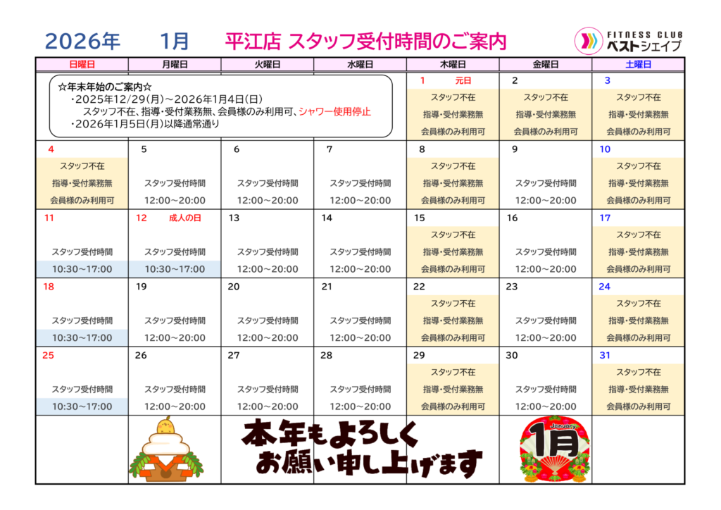 フィットネスクラブベストシェイプ平江店2026年1月スタッフ受付時間のご案内