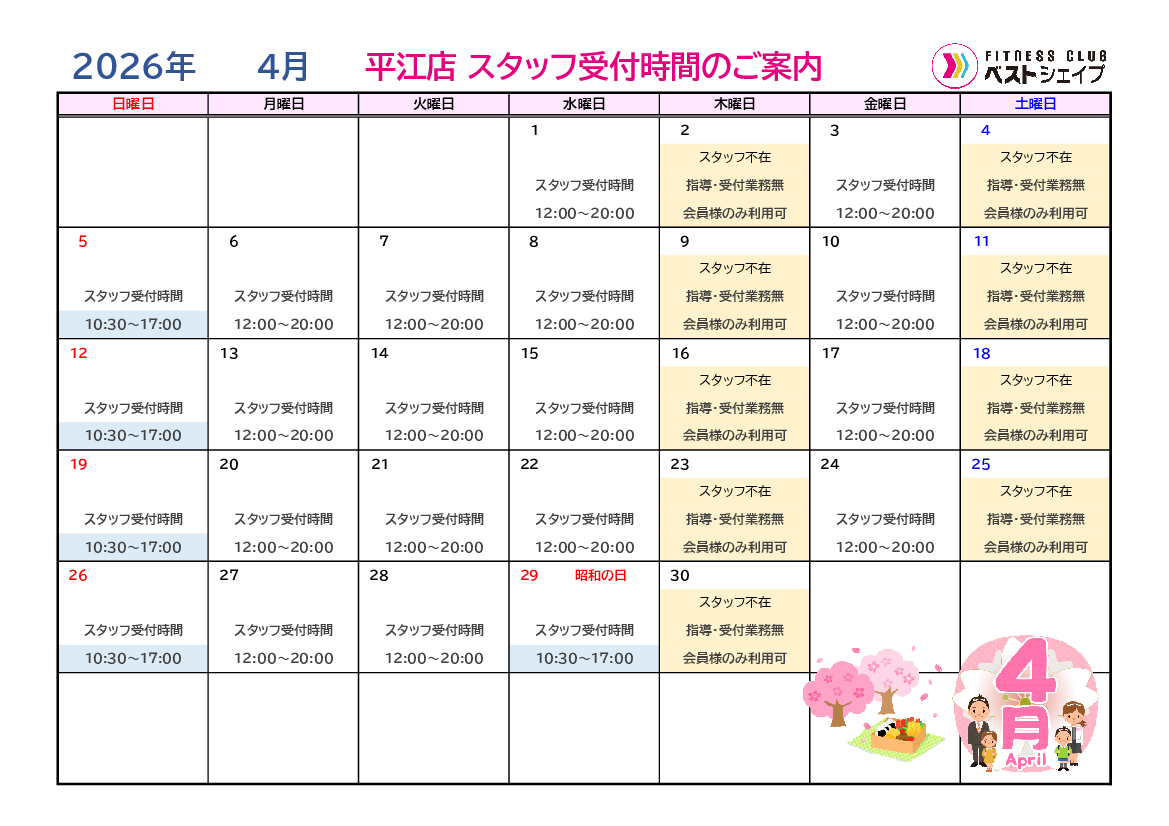 フィットネスクラブベストシェイプ平江店2026年4月スタッフ受付時間のご案内