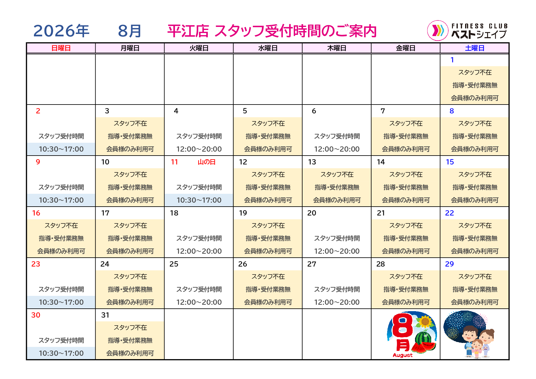 フィットネスクラブベストシェイプ平江店2026年8月スタッフ受付時間のご案内