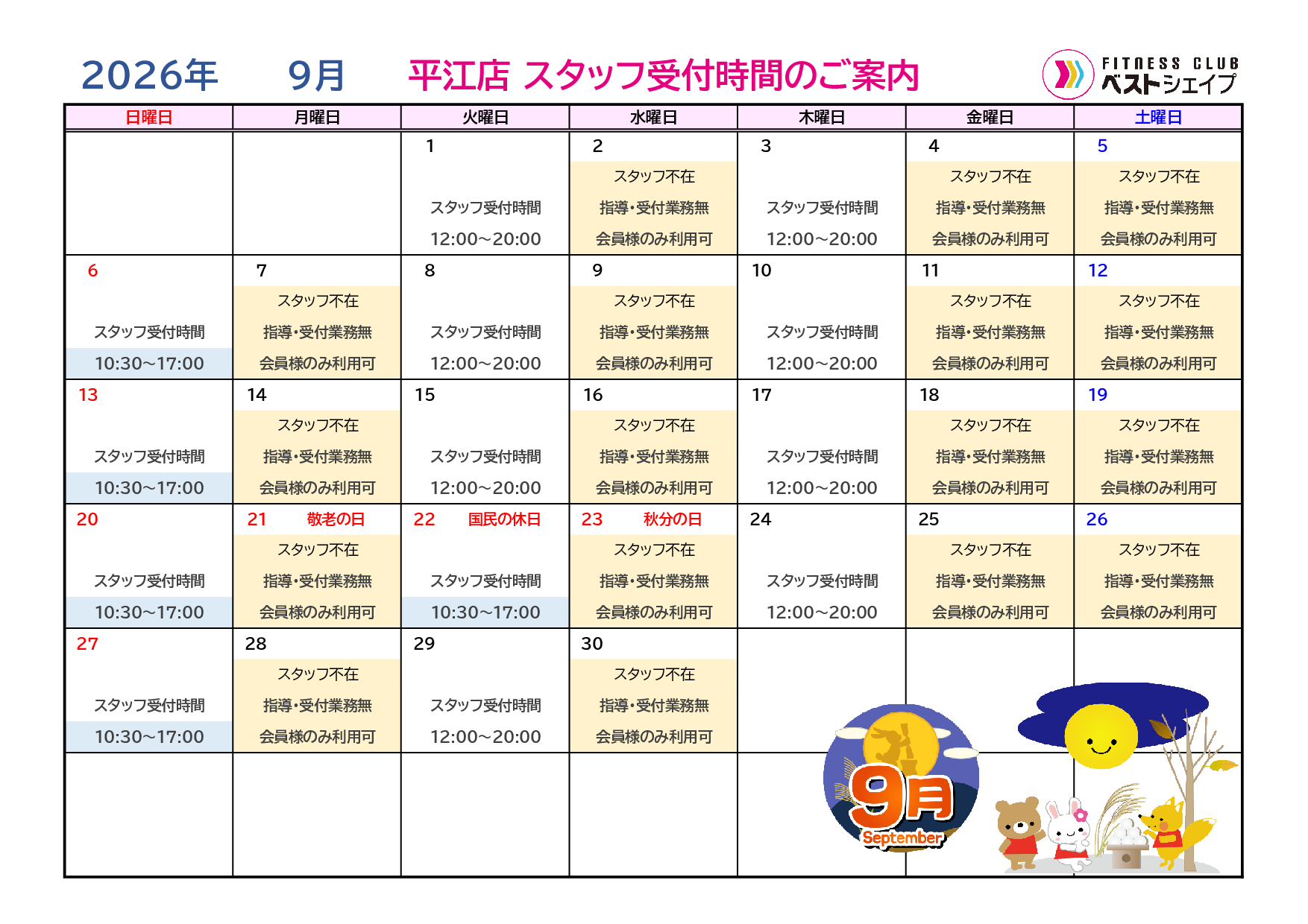 フィットネスクラブベストシェイプ平江店2026年9月スタッフ受付時間のご案内