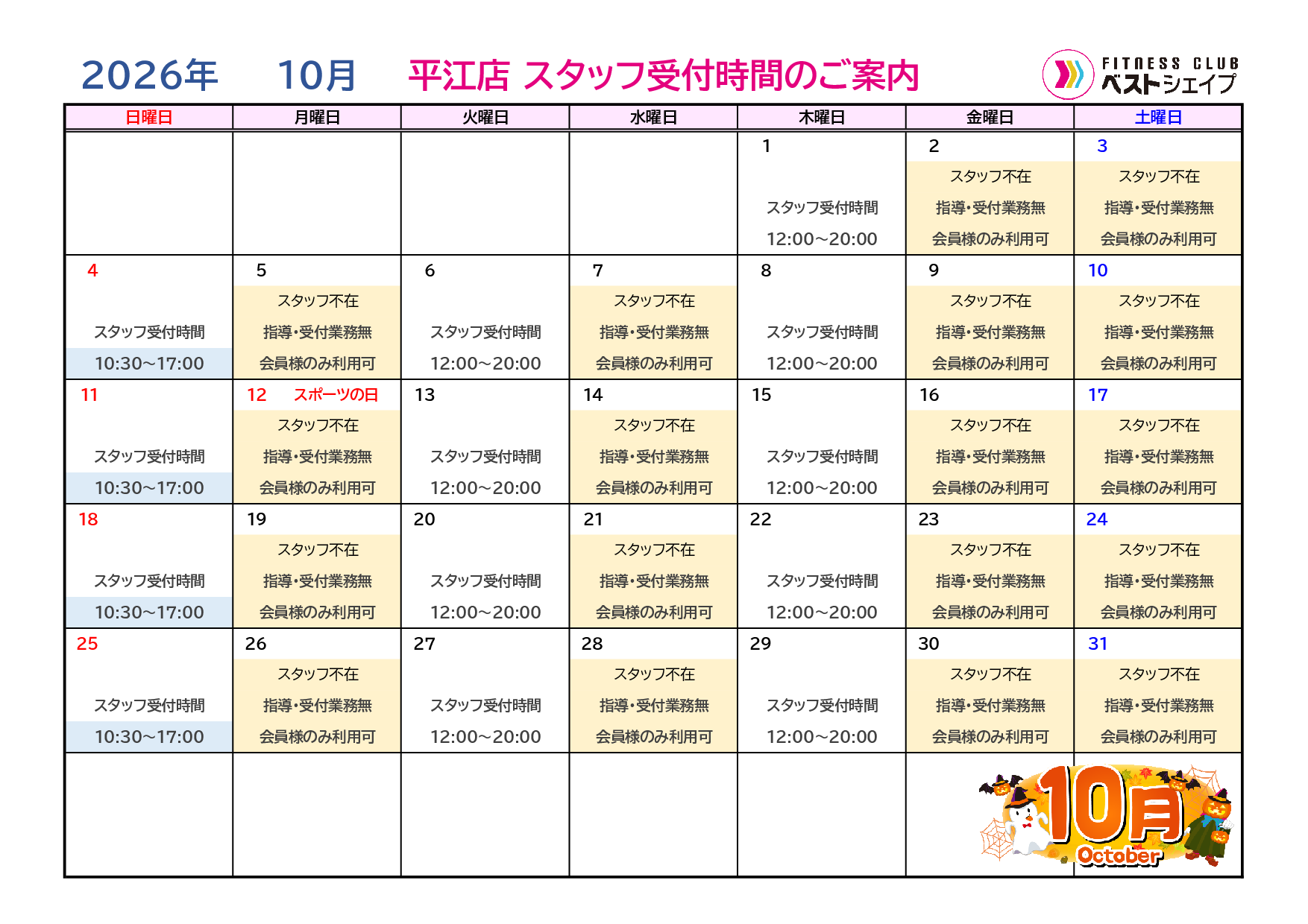 フィットネスクラブベストシェイプ平江店2026年10月スタッフ受付時間のご案内